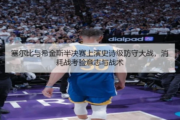 塞尔比与希金斯半决赛上演史诗级防守大战，消耗战考验意志与战术