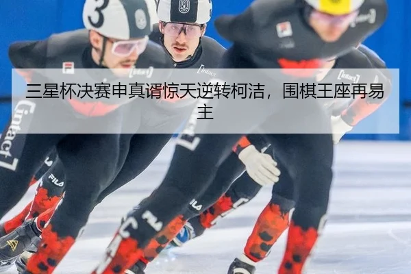 san-xing-bei-jue-sai-shen-zhen-xu-jing-tian-ni-zhuan-ke-jie-wei-qi-wang-zuo-zai-yi-zhu-2-601.jpg