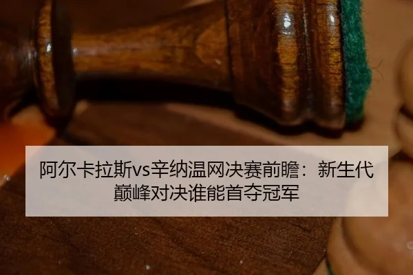 a-er-ka-la-si-xin-na-wen-wang-jue-sai-qian-zhan-xin-sheng-dai-dian-feng-dui-jue-shui-neng-shou-duo-guan-jun-3-853.jpg