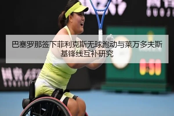 ba-sai-luo-na-qian-xia-fei-li-ke-si-wu-qiu-pao-dong-yu-lai-wan-duo-fu-si-ji-feng-xian-hu-bu-yan-jiu-2-211.jpg