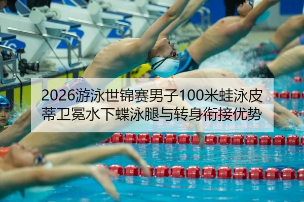 you-yong-shi-jin-sai-nan-zi-mi-wa-yong-pi-di-wei-mian-shui-xia-die-yong-tui-yu-zhuan-shen-xian-jie-you-shi-2-698.jpg