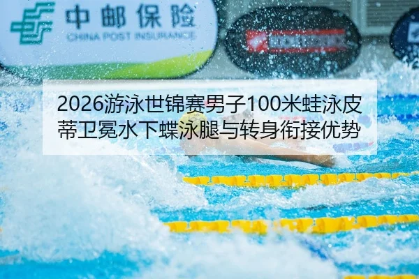 you-yong-shi-jin-sai-nan-zi-mi-wa-yong-pi-di-wei-mian-shui-xia-die-yong-tui-yu-zhuan-shen-xian-jie-you-shi-3-210.jpg